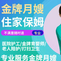 保姆月嫂、做饭阿姨、护工···