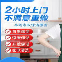 开荒保洁,家庭保洁,家电···
