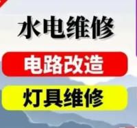 电路维修、电路跳闸、水电···